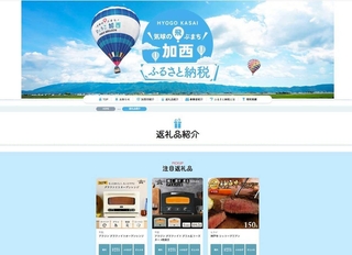 加西市が開設したふるさと納税直営サイト