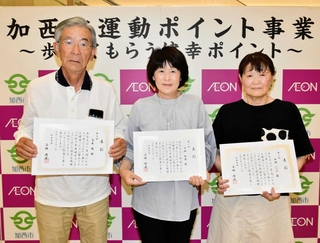 加西市運動ポイント事業で表彰された（左から）高見勉さん、上坂裕美さん、山岡いつみさん＝イオンモール加西北条