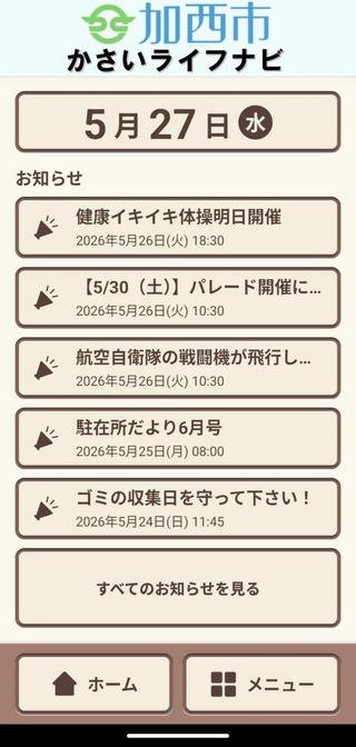 加西市の防災情報などを届けるアプリ「かさいライフナビ」の画面