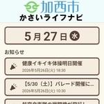 加西市の防災情報などを届けるアプリ「かさいライフナビ」の画面