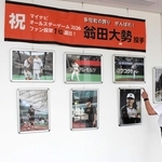 オールスター選出、巨人・大勢投手を写真展で応援　ファン投票、中継ぎ部門トップ
