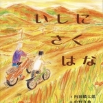 絵を描く父と子の温かい物語　絵本「いしにさくはな」刊行　小野の画家・中野真典さんが作画