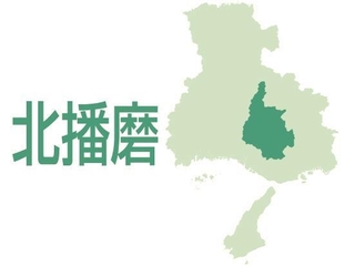 北播磨（西脇市、三木市、小野市、加西市、加東市、多可町）