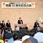県立フラワーセンターの５０周年を祝った式典＝加西市豊倉町