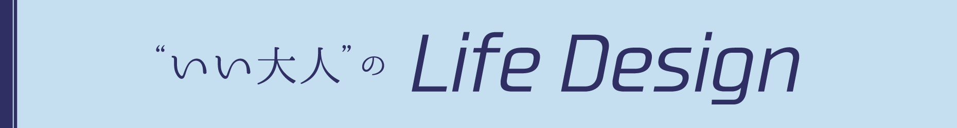 いい大人のLife Design