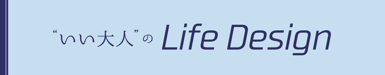 いい大人のLife Design
