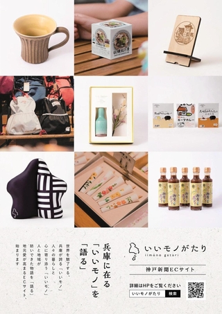ＥＣサイト「いいモノがたり」のチラシ