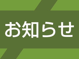 お知らせ