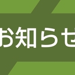 お知らせ