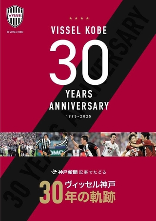ヴィッセル神戸 ニュース/レポート : クラブ創設20周年記念本