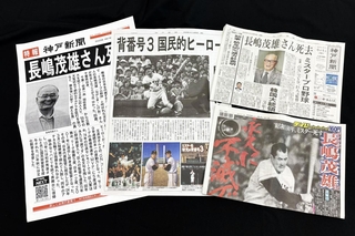 神戸新聞・デイリースポーツの「ありがとう長嶋茂雄さん」セットの内容