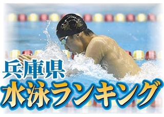 兵庫県水泳ランキング