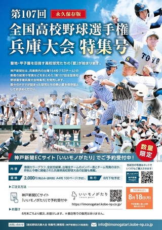 高校野球兵庫大会特集号のチラシ