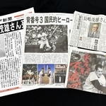 神戸新聞・デイリースポーツの「ありがとう長嶋茂雄さん」セットの内容