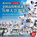 高校野球兵庫大会特集号のチラシ
