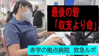 ミニ動画番組「最後の砦『収支より命』」