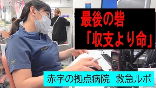 ミニ動画番組「最後の砦『収支より命』」