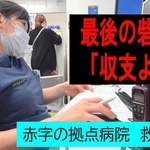 ミニ動画番組「最後の砦『収支より命』」