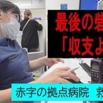 ミニ動画番組「最後の砦『収支より命』」