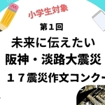 震災作文コンクールのちらし