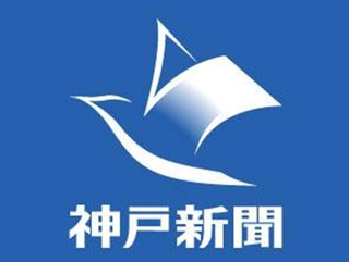 神戸新聞ＮＥＸＴ