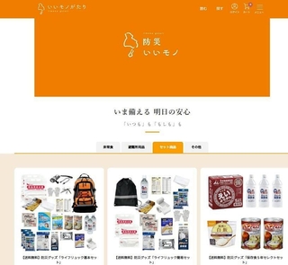 神戸新聞ＥＣサイト「いいモノがたり」で実施中の防災・減災フェアのページ