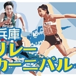 兵庫リレーカーニバルのイメージカット