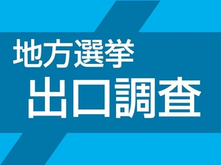 地方選挙　出口調査