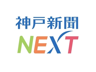神戸新聞ＮＥＸＴ