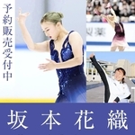 坂本花織メモリアルブックのイメージ画像