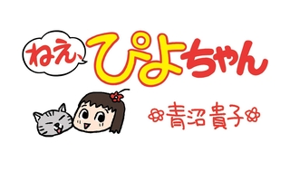 ねえ、ぴよちゃん
