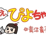 ねえ、ぴよちゃん