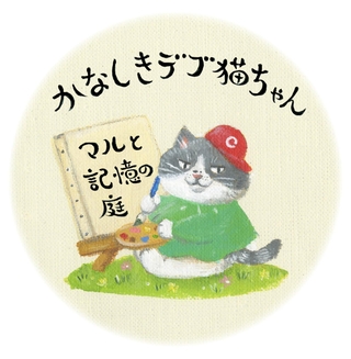 かなしきデブ猫ちゃん　マルと記憶の庭