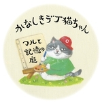 かなしきデブ猫ちゃん　マルと記憶の庭