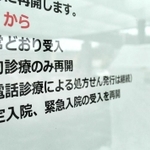医療機関で電話診療の実施を知らせる張り紙＝兵庫県内