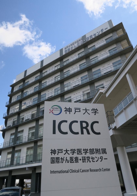 神大医学部付属国際がん医療・研究センター＝神戸市中央区港島南町１