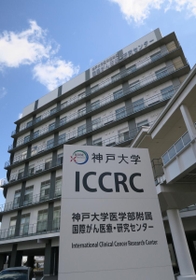 神大医学部付属国際がん医療・研究センター＝神戸市中央区港島南町１