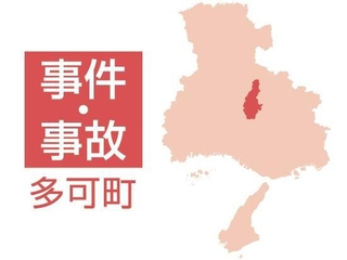 多可町の事件・事故