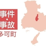 多可町の事件・事故