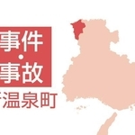 新温泉町の事件・事故