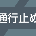 通行止め