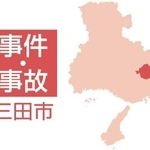 三田市の事件・事故