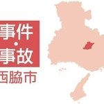 西脇市の事件・事故