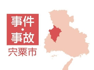 宍粟市の事件・事故