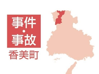香美町の事件・事故