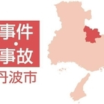 丹波市の事件・事故