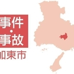 加東市の事件・事故