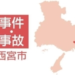 西宮市の事件・事故