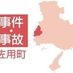 佐用町の事件・事故