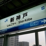ＪＲ新神戸駅＝神戸市中央区加納町１